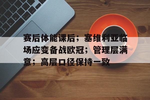 开云·体育官网-欧冠拜仁v塞维利亚